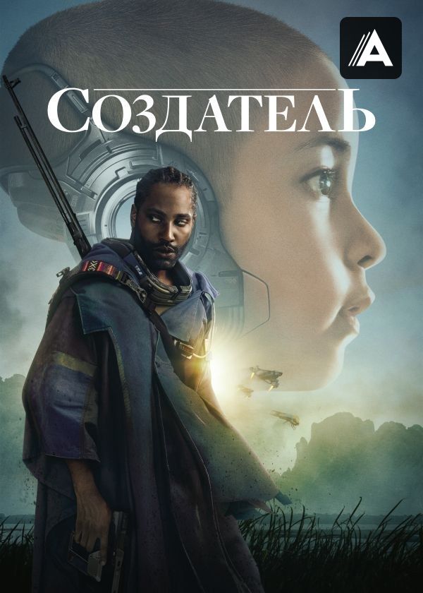 Создатель